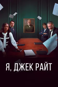 Я, Джек Райт