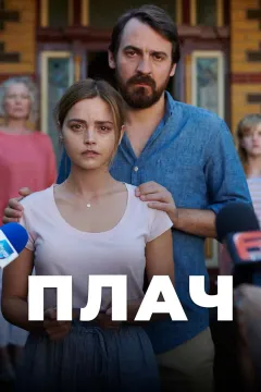 Плач