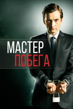 Мастер побега / Сухим из воды