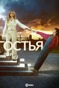 Гостья