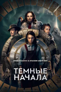 Тёмные начала